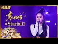 Download Lagu 【纯享版】气场超强！袁娅维《Starfall》华丽转音惊艳全场《歌手·当打之年》Singer2020 SinglesVersion【芒果TV音乐频道HD】