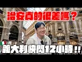 Download Lagu 義大利快閃12小時！超多美食、美景、精品！米蘭大教堂、和平門、名牌精品街、歐洲最大星巴克【Joeman】