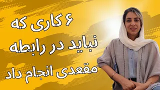 شش کاری که در رابطه مقعدی نباید انجام داد  شش کاری که در رابطه مقعدی نباید انجام داد