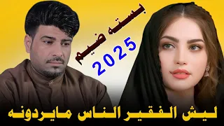 لـيـش الـفـقـيـر الـنـاس مـايـردونـه 2025 جـديـد بـسـتـه ضـيـم الفنان علي حمدي 