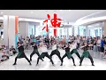 Download Lagu [Stray Kids] KPOP IN PUBLIC – ‘神메뉴(God's Menu)’ | Dance Cover in Shenzhen, China