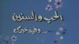 مقدمه المسلسل النادر الحب والسنين بطولة أحمد مرعي بالسبعينات 