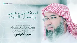 نبيل العوضي سلسلة قصص القرآن الكريم قصة قابيل وهابيل وأصحاب السبت 
