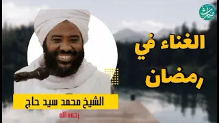 الأغاني في رمضان الشيخ محمد سيد حاج رحمه الله رمضان 2023 