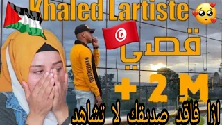 الاغنية التونسيه التي أبكت  كل الدول العربية  رده فعل بنت فلسطين                        صاحبي دندنها