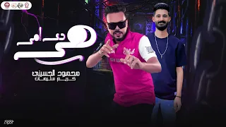 هي دي امى يانور عنيا انتى اللي ليا محمود الحسينى والموسيقار كريم سليمان روقان الحظ 2025 