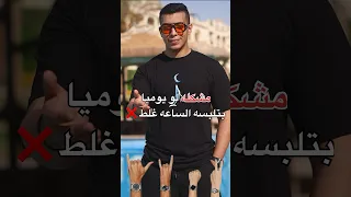 مصيبه لو بتلبس الساعه مش على مقاسك    دندنها