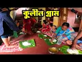 Download Lagu প্রায় কুড়ি বছর আগে কলা পাতায় খাওয়ার মজা নিলাম এই বাড়িতে। Indian village life | Bangladeshi village