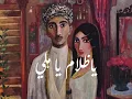 ساجدة عبيد - أيا هلي الضلام - جيبولـي ولـفـي ألـي .. 🤎