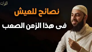 نصائح للعيش فى هذا الزمن الصعب للدكتور أحمد العربى 
