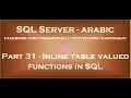 Inline table valued functions in SQL in arabic