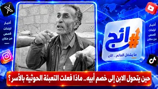 حين يتحول الابن إلى خصم أبيه.. ماذا فعلت التعبئة الحوثية بالأسر؟ | رائج