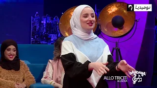 شاهد   لعبة           مع أميرة رية وفريدة رقيبة ما تخافش من التريسيتي دندنها