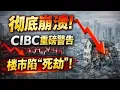Lagu 徹底崩潰！CIBC發最嚴警告 加拿大房市比想像的更糟；重磅突發！美最高法院裁定川普關稅違法 或引發千億退稅；怒罵！毒販獲驅逐令 法官卻改判：留在加拿大治病（《港灣播報》20260220-1 EZX）
