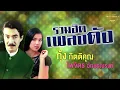 กุ้ง กิตติคุณ - ไพจิตร อักษรณรงค์ รวมฮิตเพลงดัง l คิดถึงเธอทุกลมหายใจ l 30ยังแจ๋ว
