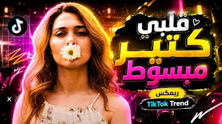قلبي كتير مبسوط  أنا ودي أشوفك                 ريمكس تيك توك حماسي   كرمانجي   أجمل وردة دندنها