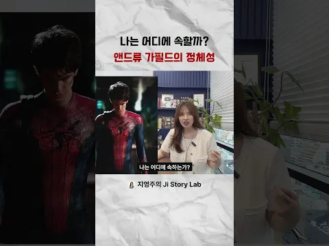 나는 어디에 속할까 앤드류 가필드의 정체성 #취업 #brandnewday