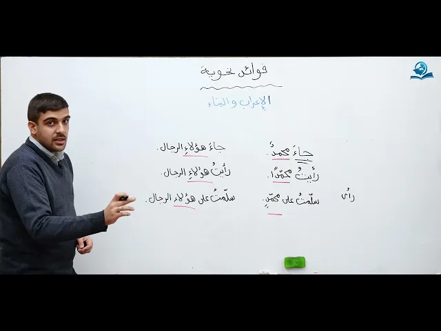 ⁣فوائد نحوية : الإعراب و البناء