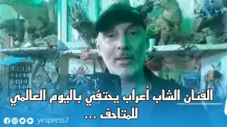 الفنان الشاب أعراب يحتفي باليوم العالمي للمتاحف بمتحف جمعية اللقالق البيضاء ببركان  الفنان الشاب أعراب يحتفي باليوم العالمي للمتاحف بمتحف جمعية اللقالق البيضاء ببركان