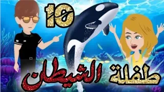 طفلة الشيطان الحلقه 10 قصص و حكايات سوما أكشن رومانسي مخابرات طفلة الوحش قصة حب انتقام روايات مافيا 