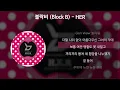 블락비(Block B) - HER [가사/Lyrics]