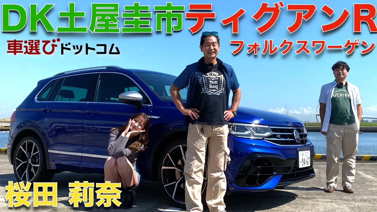 【ティグアンR】土屋圭市が フォルクスワーゲン ティグアンRを桜田莉奈と徹底解説！！隠れた名車？300馬力オーバーのSUVを試す！【試乗レビュー・車両レビュー】