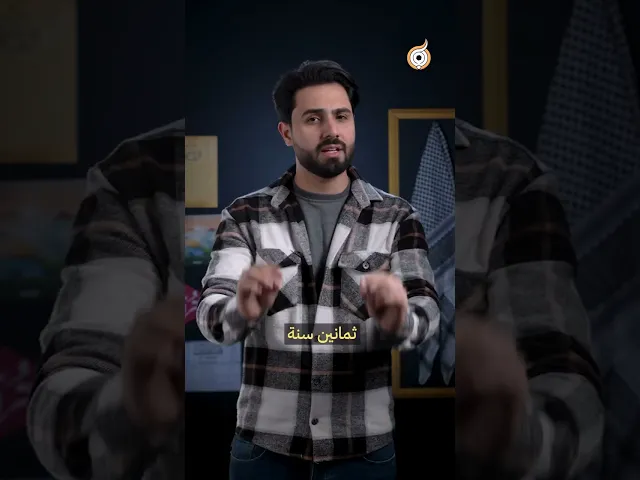 ⁣لعنة العقد الثامن #فريق_أبعاد_الإعلامي