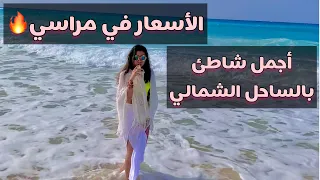 فلوج مراسي جولة بالاسعار الجزء الأول دندنها