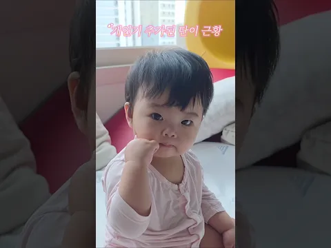 개인기 추가 된 10개월 아기ㅋㅋ😍❤️❤️ #강단남매 #아기 #육아 #일상 #개인기