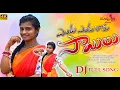 Download Lagu Yenta Yenta Raku Sailu New Folk DJ Song 2022 | Latest Folk Songs | Singer Lavanya | Mounika Dimple