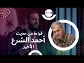 Download Lagu احاديث احمد الشرع الأخيرة و رسائلها....ما ظهر منها و ما بطن