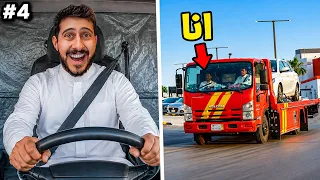 من 0 الى شركة #4 : صرت سواق سطحه 🚚