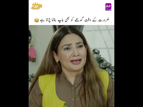 Zaroorat Ke Waqt Gadhe Ko Bhi Baap Banana Parta Hai😂 #aurLife #MamlaGarbarHai #BabarAli #shorts