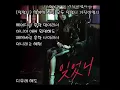 김연지 - 잊었니 (가사)