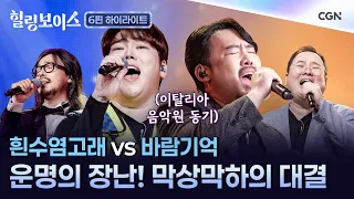 [6편 하이라이트] 웅장한 ‘흰수염고래’  vs 감성 폭발 ‘바람기억’ 🔥 레전드 듀엣 매치 | 힐링보이스