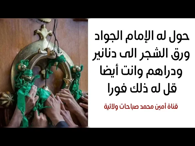 ⁣حولّ له الإمام الجواد ورق الشجر لدنانير ودراهم وانت قل له ذلك فورا