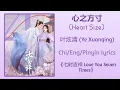 Download Lagu 心之方寸 (Heart Size) - 叶炫清 (Ye Xuanqing)《七时吉祥 Love You Seven Times》Chi/Eng/Pinyin lyrics