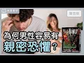Download Lagu 愛是什麼？為何男性容易有「親密恐懼」？～《男人的秘密只跟心理師說》凱宇和嘉玲的對談｜【有聲書評】