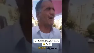 بمسك الكهرباء ولا بطلع من الاردن انا معروف 