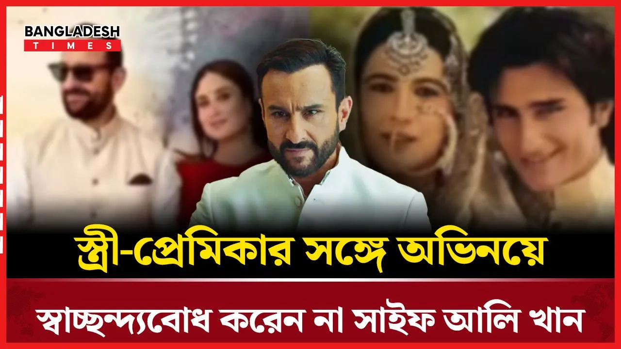 ঘরে একসঙ্গে থাকলেও কাজে আলাদা থাকার নীতি সাইফের