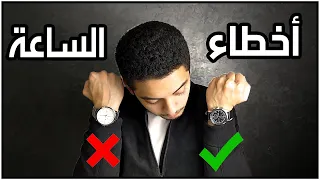 متلبسهاش في الشمال     أخطاء بتعملها لما بتلبس ساعة بتدمر مظهرك دندنها