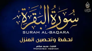 سورة البقرة كاملة للشيخ محمد هشام Sourah Baqara 