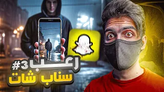 هل سناب شات مرعـب لهذي الدرجة الجزء 3 