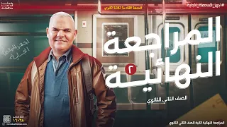 المراجعة النهائية الثانية ثانية ثانوي رضا الفاروق 