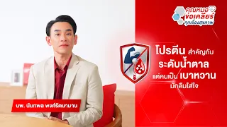 ทำไมโปรตีนถึงสำคัญสำหรับคนเป็นเบาหวาน