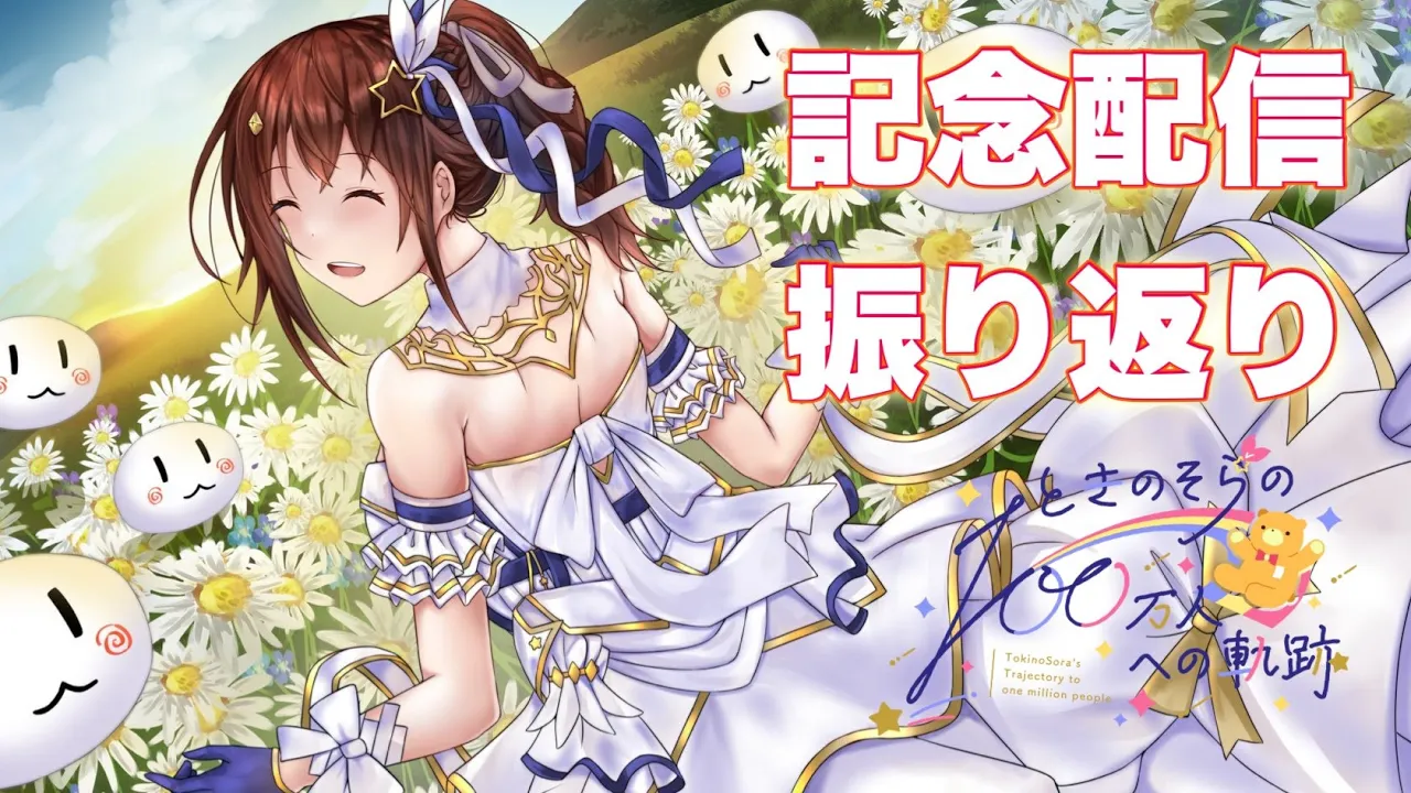 【100万人ありがとう】記念配信振り返りしちゃう～【#ときのそら100万人への軌跡】