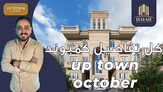 كمبوند ابتاون   اكتوبر                                شركة ابتاون اكتوبر                  دندنها