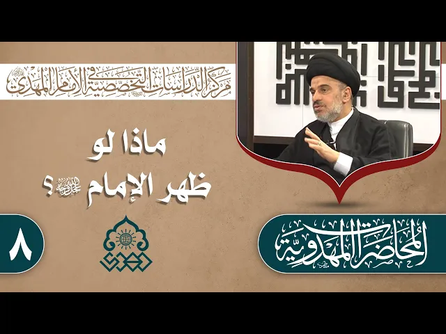 ⁣كيف نقرأ أبعاد النظريات الاقتصادية لما قبل دولة الإمام (عجّل الله فرجه)؟ - السيد محمد علي الحلو