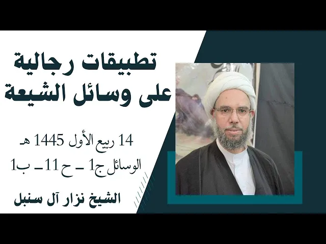⁣تطبيقات رجالية على الوسائل (24) | الشيخ نزار آل سنبل