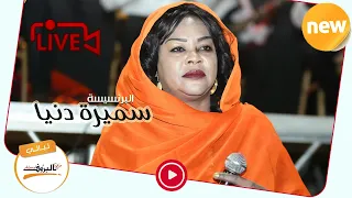 البرنسيسة سميرة دنيا Live احترامي اليك ليالي البروف سميره دنيا 